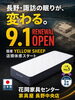 OPEN】 家具屋長野中央店 花岡家具センター MINIMA イエローシープ