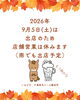 2026年9月5日(土)は店舗営業を休みます（いなびや 千葉稲毛ビール醸造
