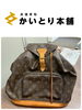 ルイ・ヴィトン モノグラム モンスリGM（M51135）をお買取りいたしまし