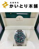 【激レア・非売品】ROLEX ロレックス ネクタイ グリーン シルク 箱付き ロレックス グリーンサブ 116610LVをお買取しました！未使用品の時計