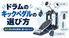 ドラムのキックペダルの選び方｜初心者は何を基準に選べばいい