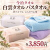 愛媛らしい贈りものに♪軽くてふんわり心地よい今治タオル「白雲バス