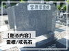地域限定！拓本取って頂く方限定！戒名彫り 戒名追加 文字彫 お墓 墓石 