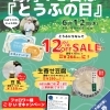 【イベント情報】柿田川湧水の道 毎月12日は「とうふの日」(2025/6/12)