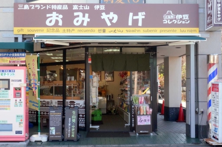 三島駅南口前にあるショップより、三島発の美味しい名産品・逸品を紹介していきます。