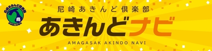 あきんどナビもよろしくお願いします！「あきんど倶楽部はご存じですか？」