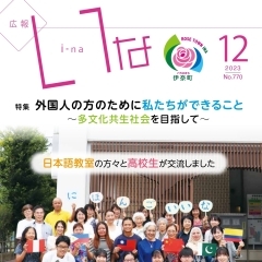 『広報いな』令和５年12月号を発行しました！