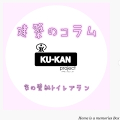 KU-KANproject ★建築コラム