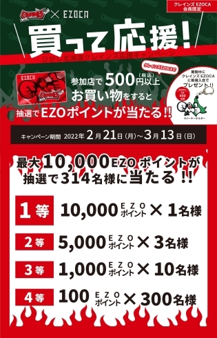 EZOCAクレインズキャンペーン「本日まで！最大10,000EZOポイントが抽選で当たる！」