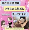 無毛　小学生 最近の子供達は小学生から脱毛に通っています！ | サロン・ド・ボヌールのニュース | まいぷれ[川西・猪名川]