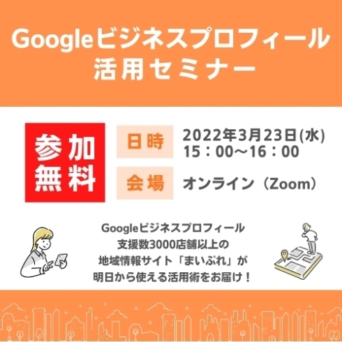 「お店の集客に役立つ！　Googleビジネスプロフィール　活用セミナーのご案内」