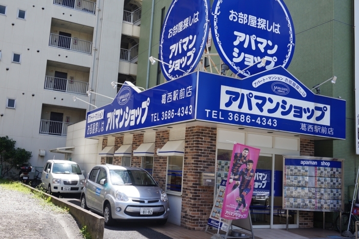 「アパマンショップ葛西駅前店（山新開発株式会社）」お客様の生活スタイルに合ったお部屋探しをお手伝いします！