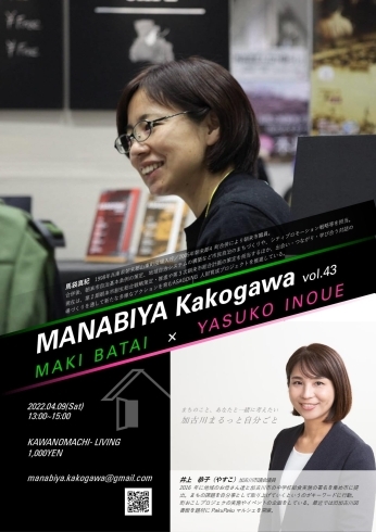 「MANABIYA Kakogawa vol.43　まちのこと、あなたと一緒に考えたい 加古川まるっと自分ごと KAWANOMACHI- LIVING（2022年4月9日(土) 13:00~15:00）」