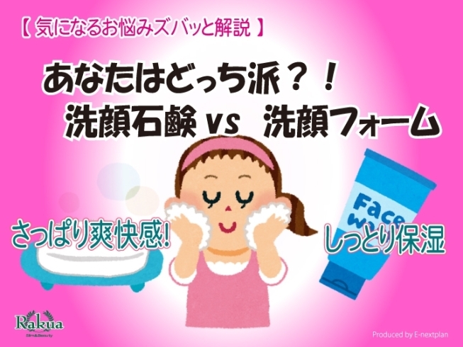 洗顔石鹼vs洗顔フォーム「あなたはどっち派？！洗顔石鹸vs洗顔フォーム」