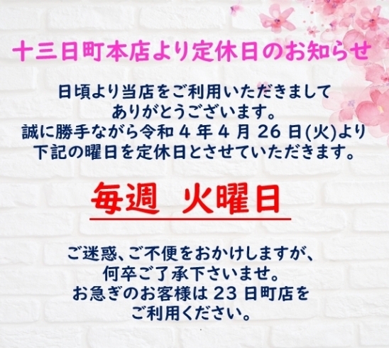 「☆十三日町本店　定休日のお知らせ☆」