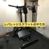 レ*ス様 最終値下げ！　パワーテック　レバレッジ　スクワット　トレーニング トップビルダーも愛用しているフリーウエイトに近い感覚で