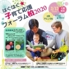 【延期（一部中止）】　はぐはぐ★子育て応援フォーラム柏 2020