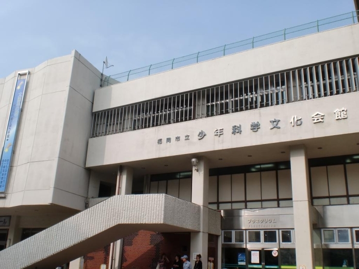 福岡市立　少年科学文化会館