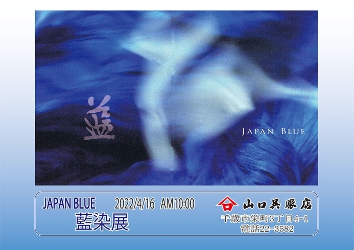 目を引く藍の色をぜひご覧くださいませ「Japan Blue」