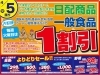 4月5日・火】日配・一般食品が一割引き！生鮮よりどりセール・新学期