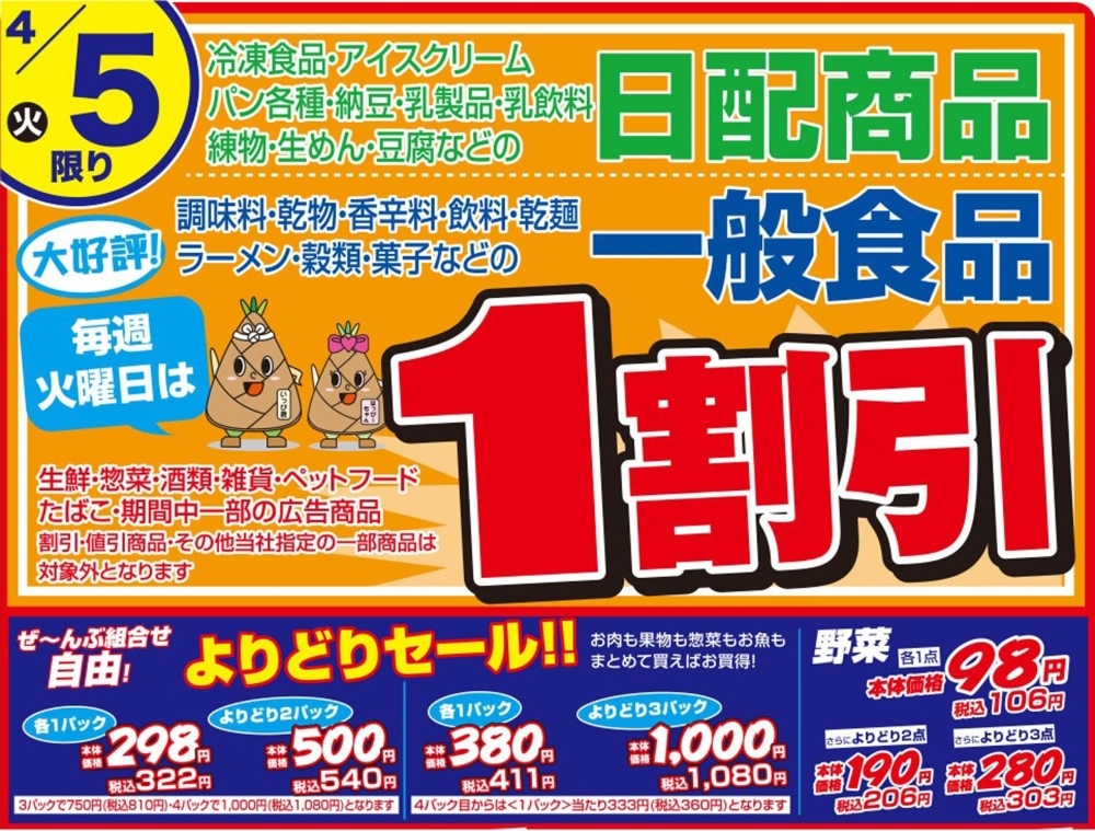 4月5日・火】日配・一般食品が一割引き！生鮮よりどりセール・新学期