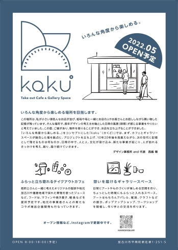 「加古川のデザイナーand西嶋様が「Take out Cafe & Gallery Space@Kaku°」をオープン予定！！」
