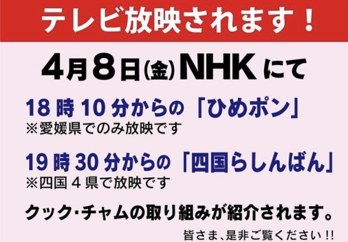「本日4/8(金) NHKの番組にて、クックチャムの取り組みが紹介されます！」