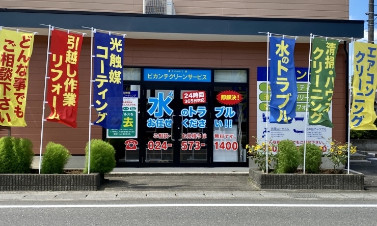 「【福島県対応】水漏れ修理/トイレ詰まりなら最短２０分でお伺いいたします。ピカンテクリーンサービスは福島の便利屋です。」