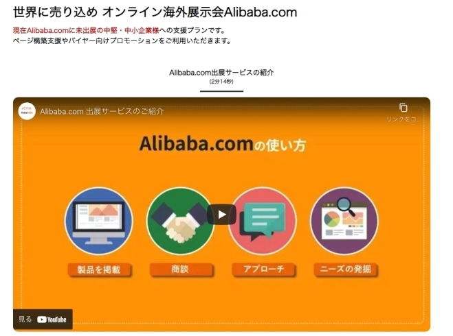 「＜展示会/商談会情報など＞【新しくご出展の方】Alibaba.com出展支援プログラム」