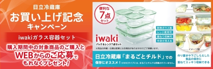 iwakiガラス容器セット「日立冷蔵庫　お買い上げ記念キャンペーン  締切間近！」