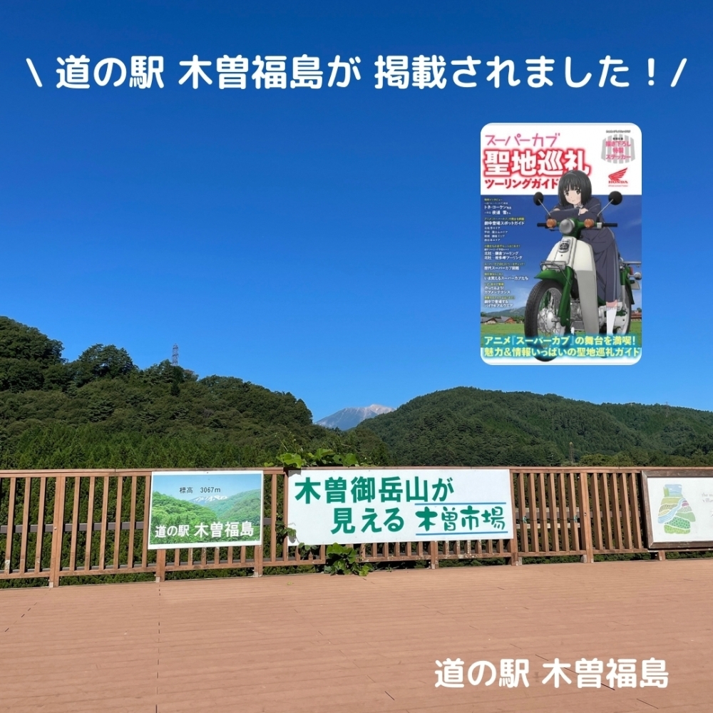 道の駅木曽福島が「アニメスーパーカブ聖地巡礼」の舞台なりまし