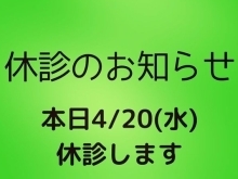 本日20日(水)休診です。　お子様の大切な歯の成長を一緒にサポートするこども専門歯科！歯医者嫌いもお任せください。