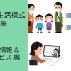 新たな生活に役立つ情報!【お役立ち&新サービス編】