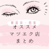 おすすめマツエク店まとめ(新居浜・西条)