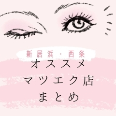 おすすめマツエク店まとめ(新居浜・西条)