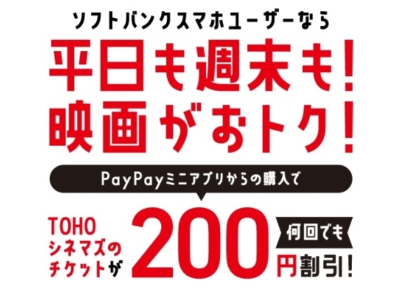 「ソフトバンクユーザーならPayPayでの支払いで、平日も土日も200円引きに！」