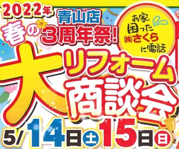 みなさまのご来場、お待ちしております！「5/14（土）15（日）リフォーム大商談会　開催します！」