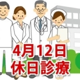 4月12日の休日診療、休日当番医