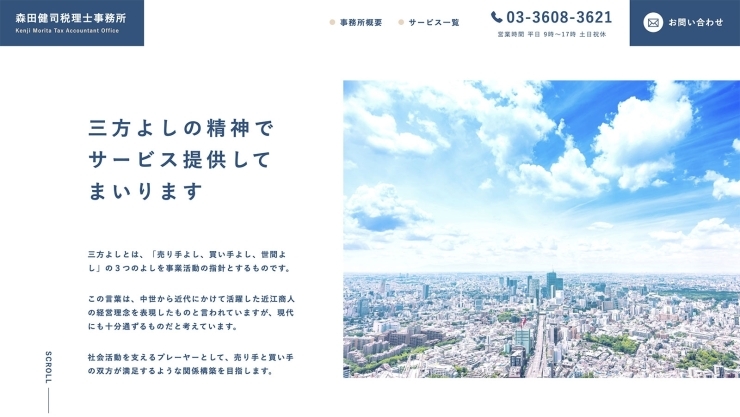 森田健司税理士事務所様「「森田健司税理士事務所」様のホームページを制作しました。」