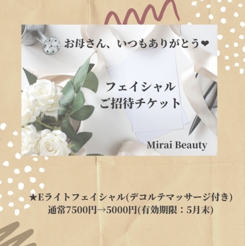 Mirai Beauty　Eライトフェイシャル「母の日に華やかな贈り物！」