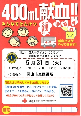 ５月３１日（火）岡山市東区役所駐車場です！「献血運動にご協力をお願いいたします！（5月31日）」