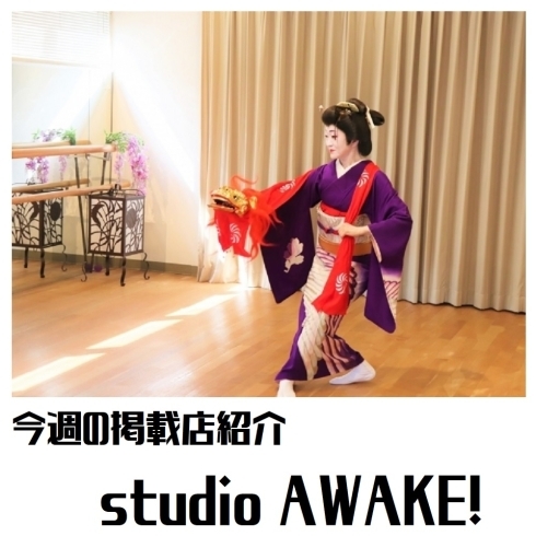 studio AWAKE！「【まいぷれ白石区・掲載店紹介！】今回は「studio AWAKE!」♪」