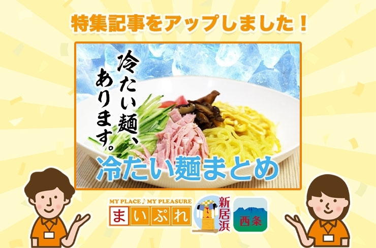 「【新着特集記事】夏にさっぱり食べたい冷やし麺のまとめ！」