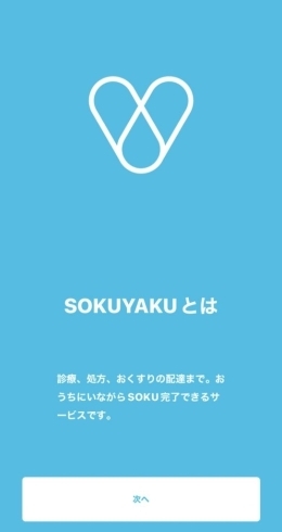 SOKUYAKUアプリを入れてください！「SOKUYAKU対応してます！」