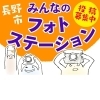 【長野市】みんなのフォトステーション