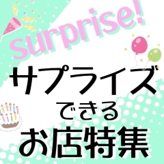 サプライズできるお店特集(新居浜市・西条市)