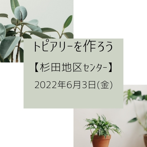 「フェイクのトピアリーを作ろう【磯子区・杉田地区センター】」