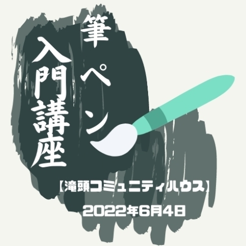 「きれいな字を書こう☆筆ペン入門講座☆【磯子区・滝頭コミュニティハウス】」