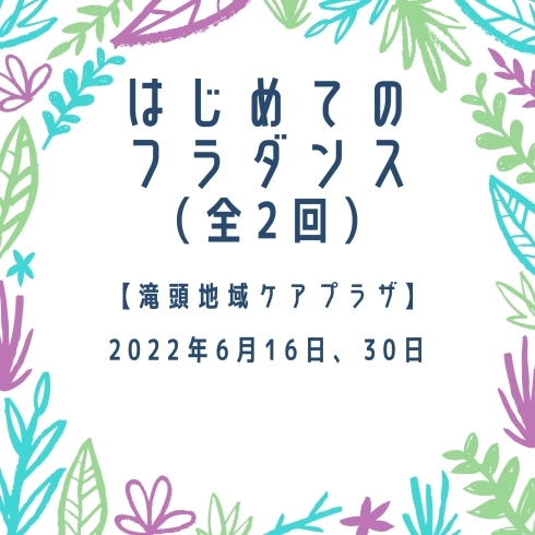 「はじめてのフラダンス（全2回）【磯子区・滝頭地域ケアプラザ】」