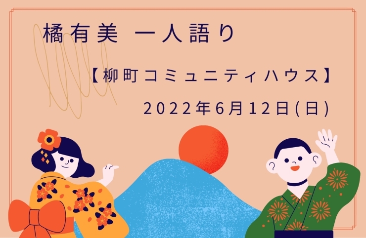 「橘有美 一人語り【金沢区・柳町コミュニティハウス】」